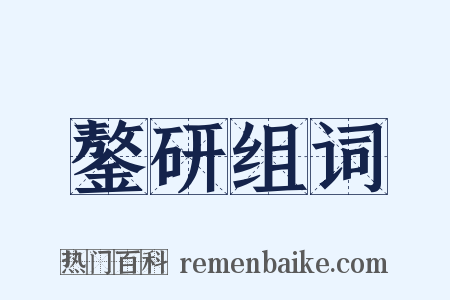 鏊研组词是什么意思的图片